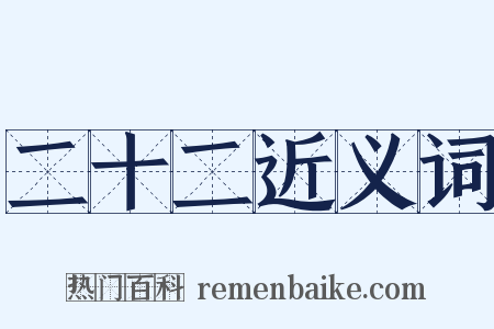 二十二近义词是什么意思的图片